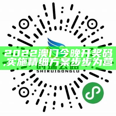 澳门今期开奖结果号码，可持续发展探索指南