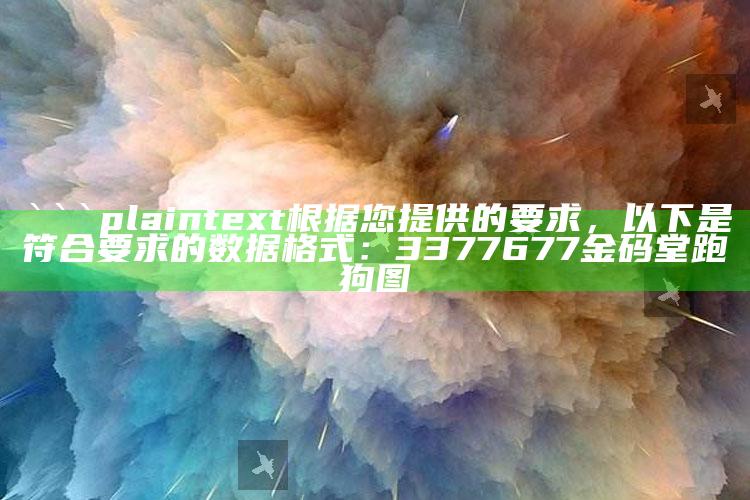 管家婆2024免费资料使用方法，```plaintext
根据您提供的要求，以下是符合要求的数据格式：

3377677金码堂跑狗图