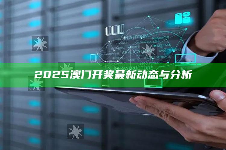 三码中特期期准免费公开，2025澳门开奖最新动态与分析