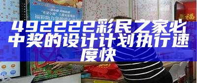 492222彩民之家必中奖的设计计划执行速度快