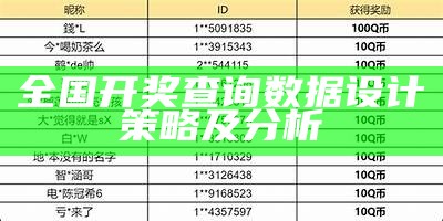 全国开奖查询数据设计策略及分析