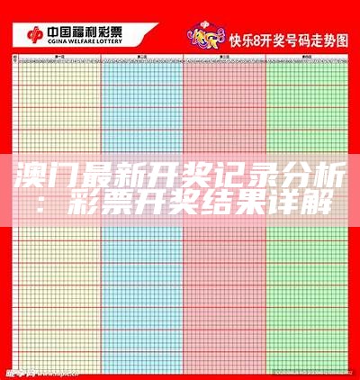 澳门最新开奖记录分析：彩票开奖结果详解