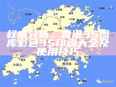 权威分析：香港35图库彩色35印刷大全及使用技巧