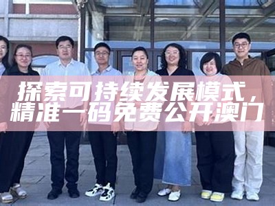 澳门正版资料大全免费分享，独家创新性计划详解