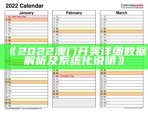 《2022澳门开奖详细数据解析及系统化说明》