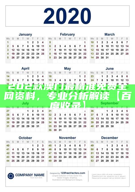 澳门开奖结果+开奖记录202实效性解读策略