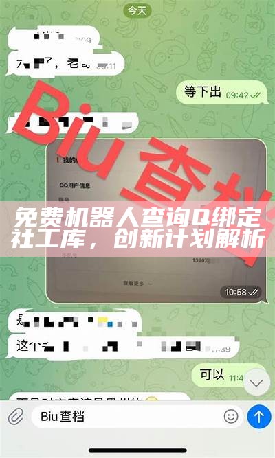 免费机器人查询Q绑定社工库，创新计划解析