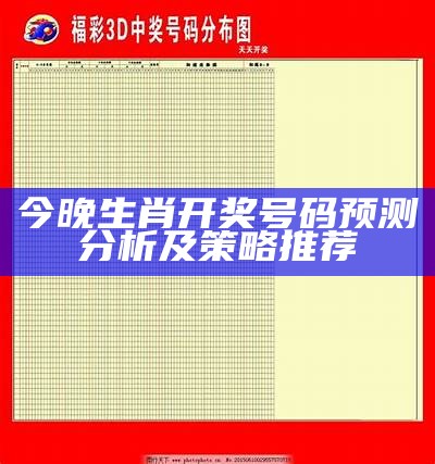 今晚生肖开奖号码预测分析及策略推荐