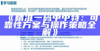 《精准一码中中特：可靠性方案与操作策略全解》