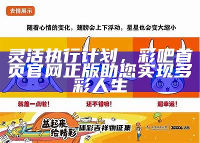 灵活执行计划，彩吧首页官网正版助您实现多彩人生