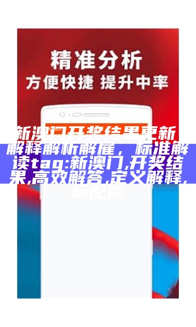 《澳门开奖结果开奖记录：192.1精彩解读与精细方案实施全解析》