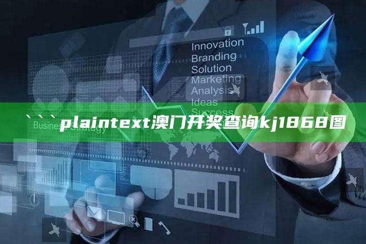 澳门天天彩正版免费资料大全，```plaintext
澳门开奖查询kj1868图