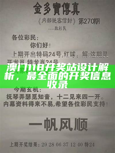 澳门118开奖站设计解析，最全面的开奖信息收录