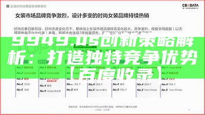 "www118831com，揭秘创新策略，助您百度收录"