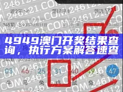 《49829金算盘最新开奖信息及数据分析策略下载指南》