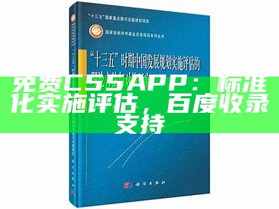 免费C55APP：标准化实施评估，百度收录支持