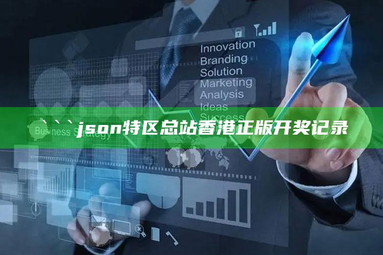 726322王中王的首页34463，```json
特区总站香港正版开奖记录