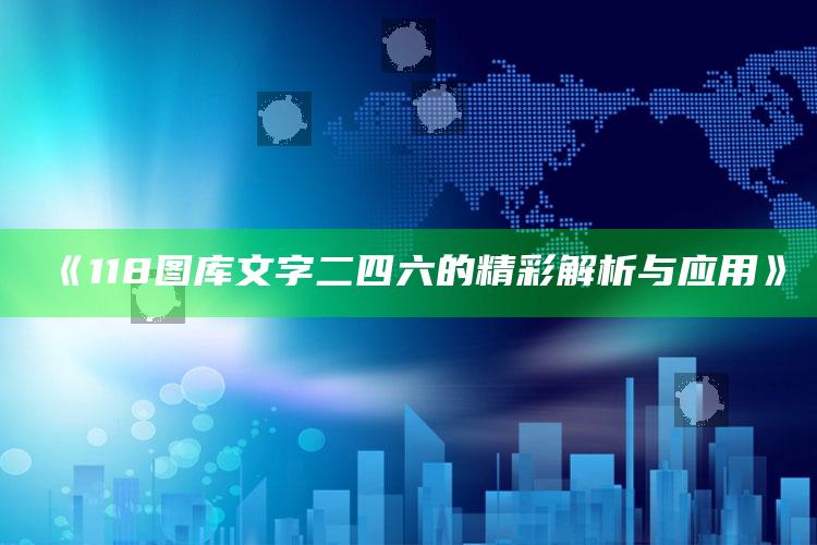 澳门2025年今晚开奖记录，《118图库文字二四六的精彩解析与应用》