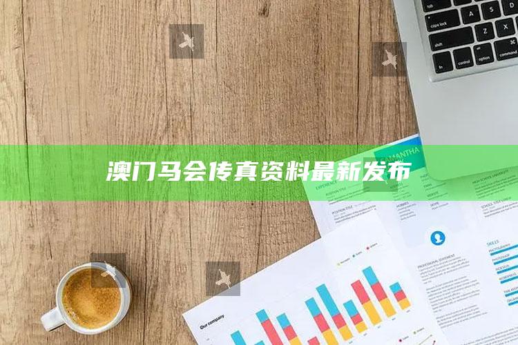 港通宝app下载，澳门马会传真资料最新发布