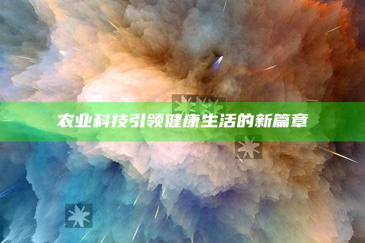 澳门开彩开奖+结果2025澳门103期，农业科技引领健康生活的新篇章