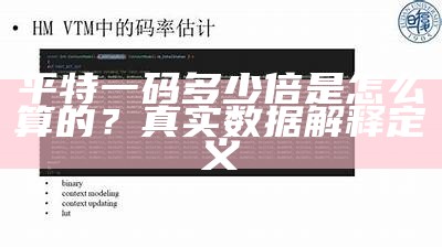 平特一码多少倍是怎么算的？真实数据解释定义