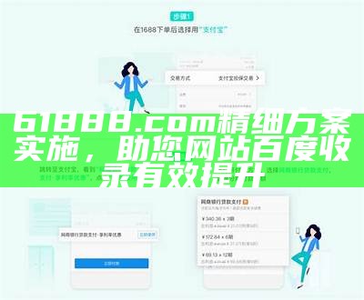 61888.com精细方案实施，助您网站百度收录有效提升