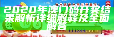 2020年澳门码开奖结果解析详细解释及全面解答