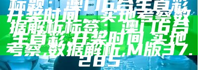 权威分析：澳门开奖直播实况分析