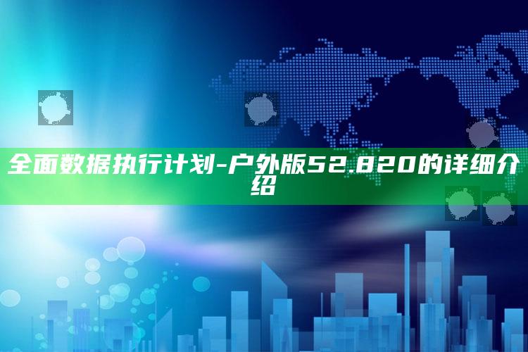 784123摇钱树三期必出，全面数据执行计划-户外版52.820的详细介绍