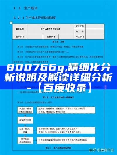 800766g, 精细化分析说明及解读详细分析-【百度收录】