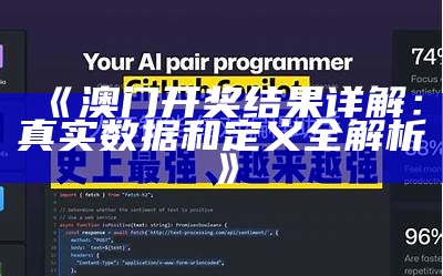 《澳门开奖结果详解：真实数据和定义全解析》