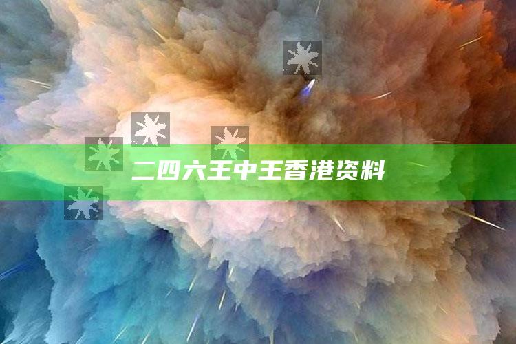 六台社区3366app资料，二四六王中王香港资料