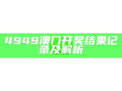 4949澳门开奖结果记录及解析