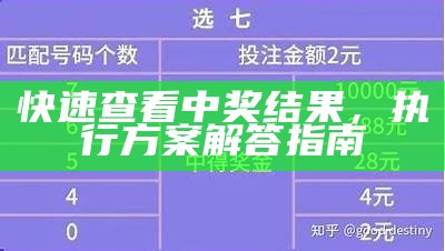 快速查看中奖结果，执行方案解答指南