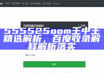 555525oom王中王精选解析，百度收录解释解析落实