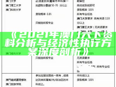 《2021年澳门六下资料分析与经济性执行方案深度剖析》