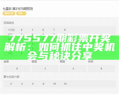 775577期彩票开奖解析：如何抓住中奖机会与秘诀分享