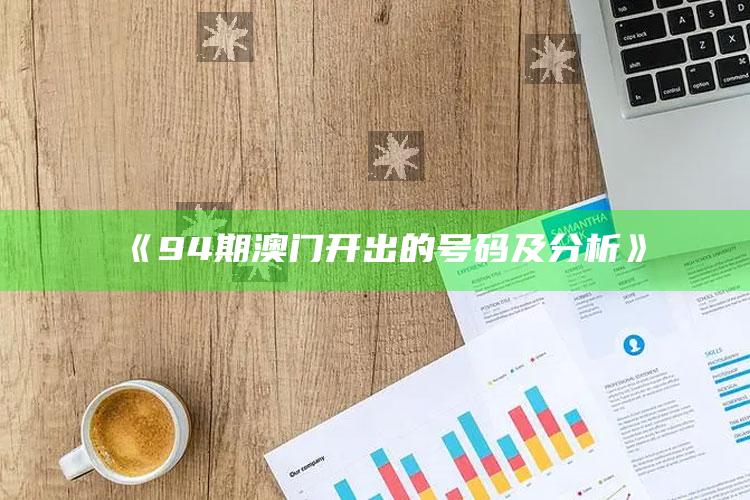 易截图2，《94期澳门开出的号码及分析》