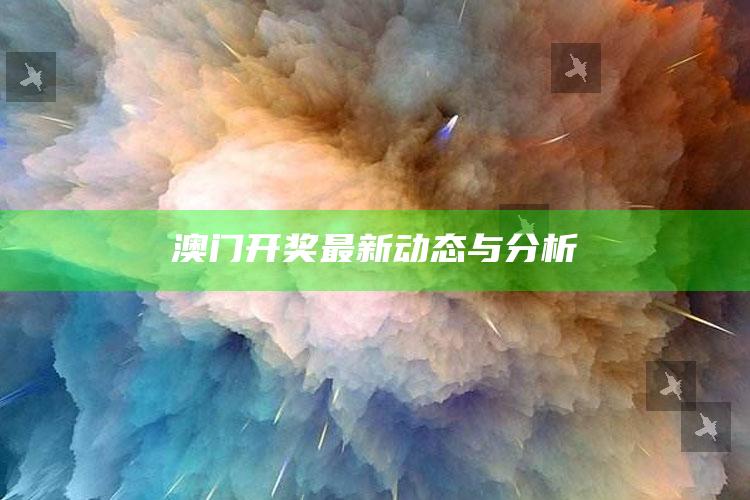 澳门资料大全免费网点，澳门开奖最新动态与分析