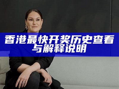 香港最快开奖历史查看与解释说明