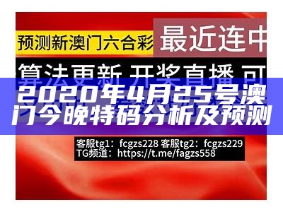 2020年4月25号澳门今晚特码分析及预测