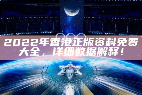 《2022澳门彩票开奖历史记录全面解析与系统化总结》