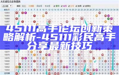 45111高手论坛创新策略解析-45111彩民高手分享最新技巧