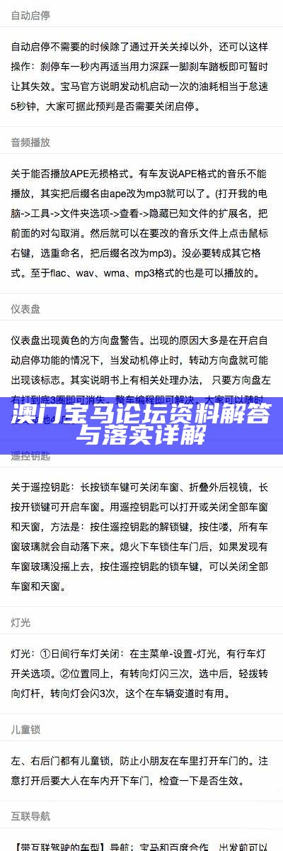 澳门宝马论坛资料解答与落实详解