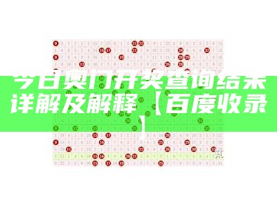 2023澳门今晚开奖结果查询及快速执行方案