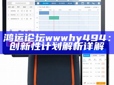 鸿运论坛wwwhy494：创新性计划解析详解
