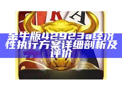 金牛版42923a经济性执行方案详细剖析及评价