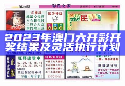 2023年澳门六开彩开奖结果及灵活执行计划