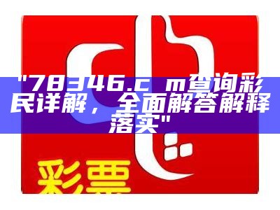 61888.cσn网址彩民之家快速执行方案解答