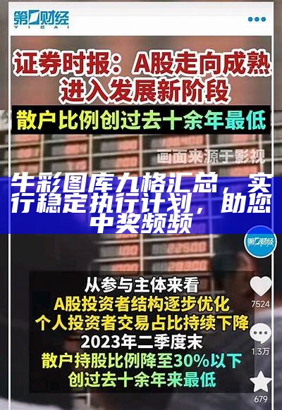 牛彩图库九格汇总，实行稳定执行计划，助您中奖频频